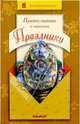Православные и народные праздники, Громова Ирина Алексеевна 