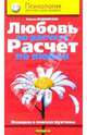 Любовь по расчету, расчет по любви. Женщина в поисках мужчины, Елена Ледникова 