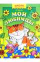 Мои любимцы, Усачев Андрей Алексеевич 