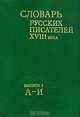 Словарь русских писателей XVIII века. Выпуск 1. А - И, 