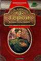 Герои Великой Отечественной, Алексеев Сергей Петрович 