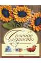 Соленое тесто - (Для начинающих), Чаянова Галина Николаевна 