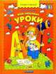 Мои любимые уроки. Время, логика, письмо, Лукашкина Маша 