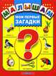 Мои первые загадки., 