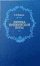 Лирика пушкинской поры. "Элегическая школа", В. Э. Вацуро 