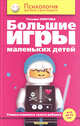 Татьяна Ломтева: Большие игры маленьких детей. Учимся понимать своего ребенка (от 0 до 14 лет), Татьяна Ломтева 