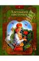 Аленький цветочек: Сказка ключницы Пелагеи, Аксаков Сергей Тимофеевич 
