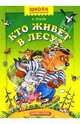 Кто живет в лесу, 