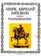 Марк Аврелий Антонин. Размышления, Антонин Марк Аврелий 