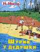 Шурик в гостях у дедушки - (РАССКАЗЫ И ПОВЕСТИ Н.НОСОВА), Николай Носов 