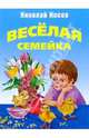 Веселая семейка: Повесть, Носов Николай Николаевич 