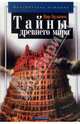 Тайны древнего мира, Булычев Кир 