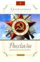 Рассказы о Великой Отечественной войне (ХНШ) - (ХРЕСТОМАТИЯ. НАЧАЛЬНАЯ ШКОЛА), Алексеев Сергей Петрович, Митяев Анатолий Васильевич, Печерская Анна 