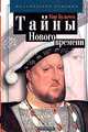 Тайны Нового времени, Кир Булычев 