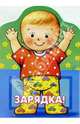Зарядка!, 