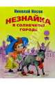 Незнайка в Солнечном городе (миньон), Носов Николай Николаевич 
