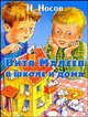 Витя Малеев в школе и дома: Повесть (худ. Мордвинцева М.М.), Николай Николаевич Носов 