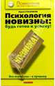 Психология новизны, Стасенков Юрий Анатольевич 