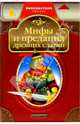 Мифы и предания древних славян, 