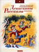 Денискины рассказы., Драгунский Виктор Юзефович 