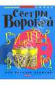 Билет в кино, или Великая иллюзия, Сестры Воробей 