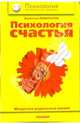 Психология счаятья. Искусство радоваться жизни: Практическое пособие. (Психология для всех и каждого, Панкратов Вячеслав Николаевич 