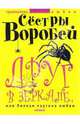 Друг в зеркале, или Липкая паутина любви, Вера Воробей, Марина Воробей 