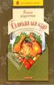 Книга рецептов. Блюда из кур, Ружинская Татьяна Александровна 