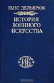 История военного искусства. Том 3. Средневековье, Ганс Дельбрюк 