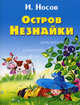 Остров Незнайки, Носов Игорь Петрович 