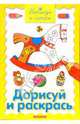 Нарисуй и сотри. Дорисуй и раскрась, 