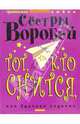 Тот, кто снится, или удачное падение, Марина Воробей, Вера Воробей 