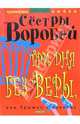 Три дня без Веры, или прыжок с балкона, Вера Воробей, Марина Воробей 