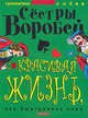 Красивая жизнь, или выигранное парни, Марина Воробей, Вера Воробей 