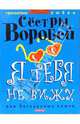 Я тебя не вижу, или Потерянные ключи, Вера Воробей, Марина Воробей 