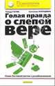 Голая правда о слепой вере. Сеанс бытовой магии с разоблачением, Гагин Тимур Владимирович, Бородина Светлана Сергеевна 