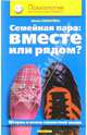 Семейная пара: вместе или рядом? Шторма и штили совместной жизни, Синарева Юлия Олеговна 