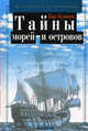 Тайны морей и островов (худ. Тадорашко К.) - (Калейдоскоп историй), Кир Булычев (Можейко И.В.) 