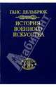 История военного искусства. В рамках политической истории. В 4 т. Т. 2. Германцы - (серия "ИСТОРИЧЕСКАЯ БИБЛИОТЕКА"), Дельбрюк Ганс 