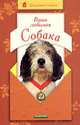 Ваша любимая собака ., Цигельницкий Евгений Генрихович 