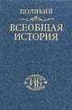 Всеобщая история в 40 книгах. Том 3. Книга XXVI-XL, Полибий 