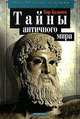 Тайны античного мира, Кир Булычев 