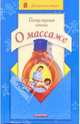 Популярная книга о массаже, Дубровский Владимир Иванович 