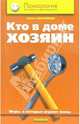 Кто в доме хозяин. Игры,в которые играют жены - (Психология для всех и для каждого), Абрамова Елена Владимировна 