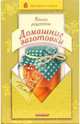 Книга рецептов. Домашние заготовки, Марков Александр Илларионович 