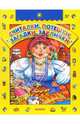 Считалки, потешки, загадки, заклички, 