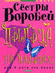 Пыльца на пальцах, или у кого что болит, Марина Воробей, Вера Воробей 