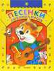 Песенки любимых героев, 