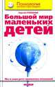 Большой мир маленьких детей. Мы и наши дети: грамматика отношений, Степанов Сергей Сергеевич 