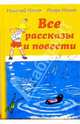 Все рассказы и повести, Носов Николай Николаевич, Носов Игорь Петрович 